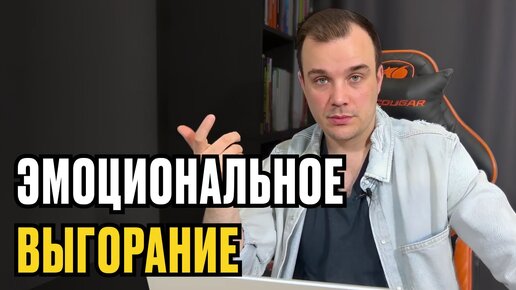 КАК СПРАВИТЬСЯ С ЭМОЦИОНАЛЬНЫМ ВЫГОРАНИЕМ