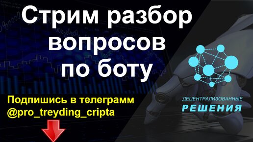 Стрим разбор вопросов по работе с ботом.