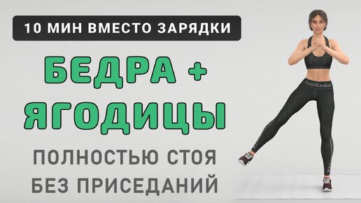 10 минут для БЕДЕР И ЯГОДИЦ – можно вместо зарядки🔥Стоя без приседаний и без прыжков (15 упражнений)