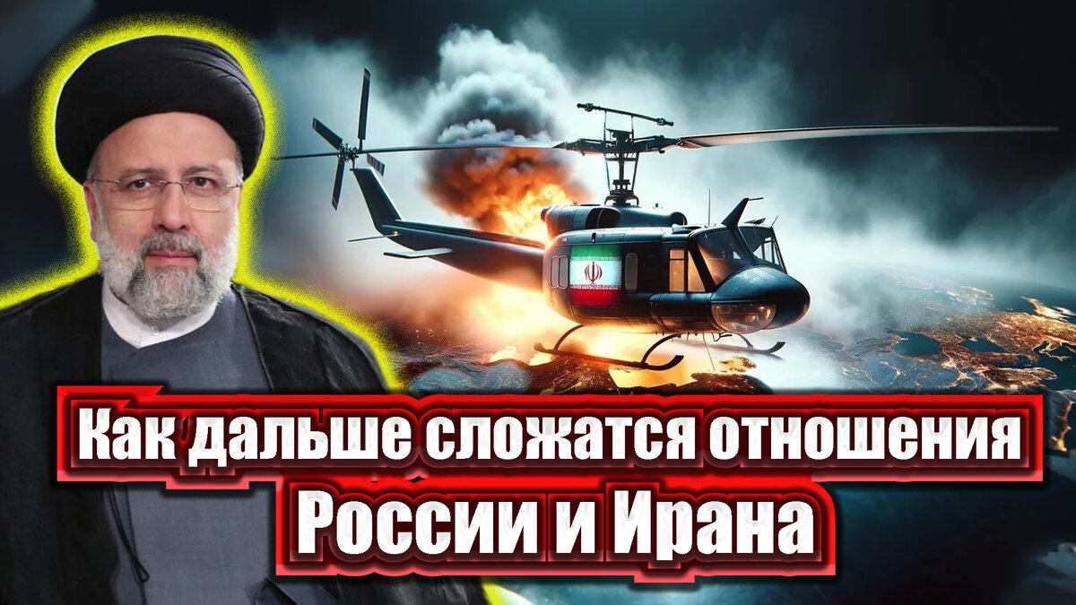 Гибель Раиси не случайна? На Востоке разгорался серьезный конфликт | Россия  будущего | Дзен