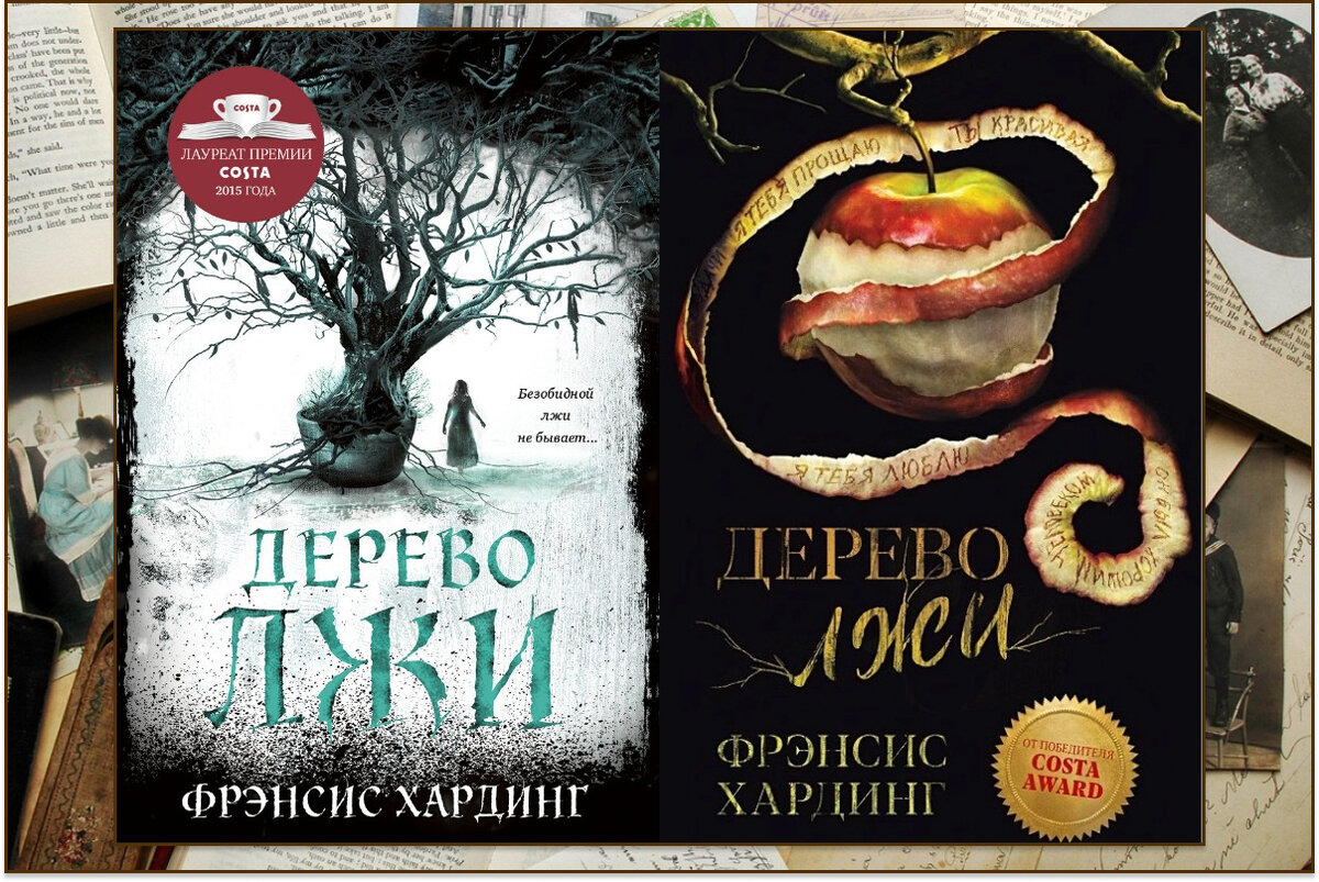 "Дерево лжи", Фрэнсис Хардинг: обложки первого издания 2016 года и переиздания 2024 года от издательства "Клевер"