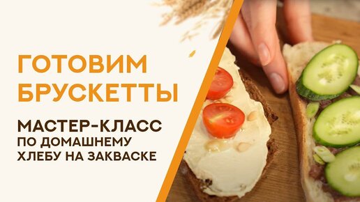 Мастер- класс по домашнему хлебу, готовим брускетты из хлеба на закваске