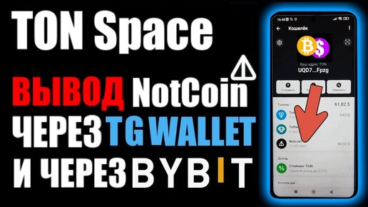 TON SPACE вывод NOTCOIN на карту банка, через кошелёк телеграм и вывод НотКоин через BYBIT !