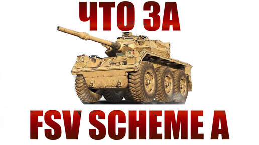 Что за FSV Sch A ★ Мир Танков