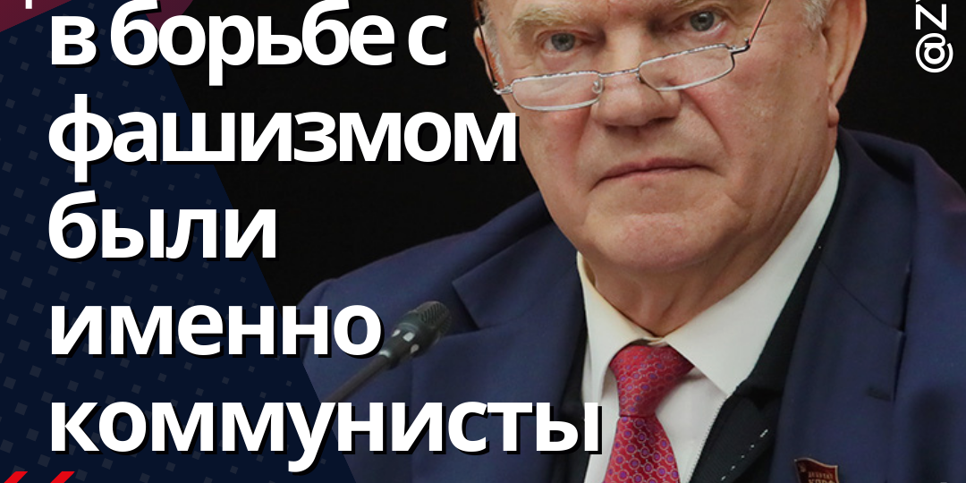 Самыми успешными в борьбе с фашизмом были именно коммунисты