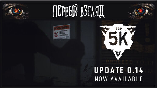 SCP: 5K ► ПЕРВЫЙ ВЗГЛЯД ► НИКОГДА НЕ ИГРАЛ В СЕРИЮ ИГР SCP