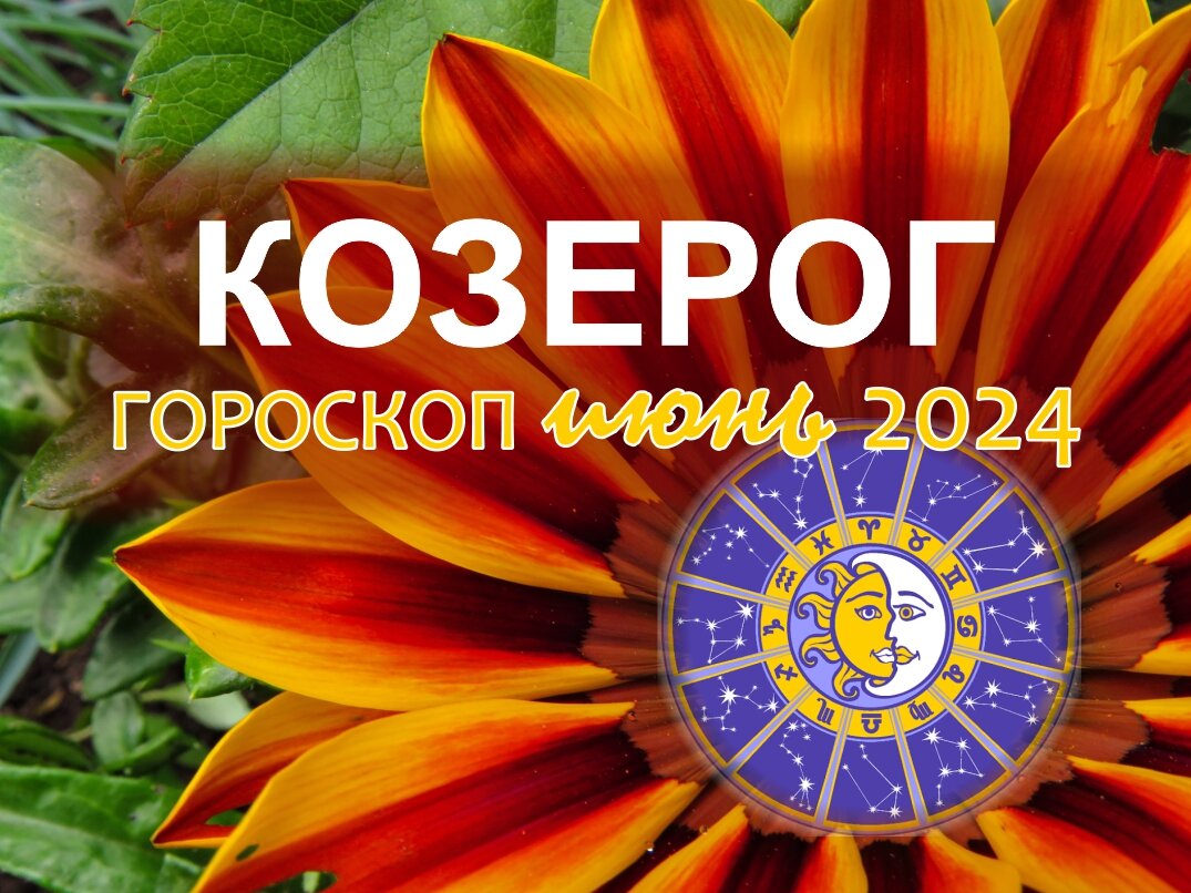 Козерог. Гороскоп на июнь 2024: деньги, любовь, работа, здоровье |  Гороскопы от Астролога | Дзен