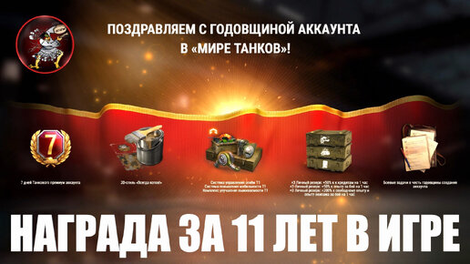 Награда за 11 ЛЕТ в игре Мир Танков 2024 от Lesta Games