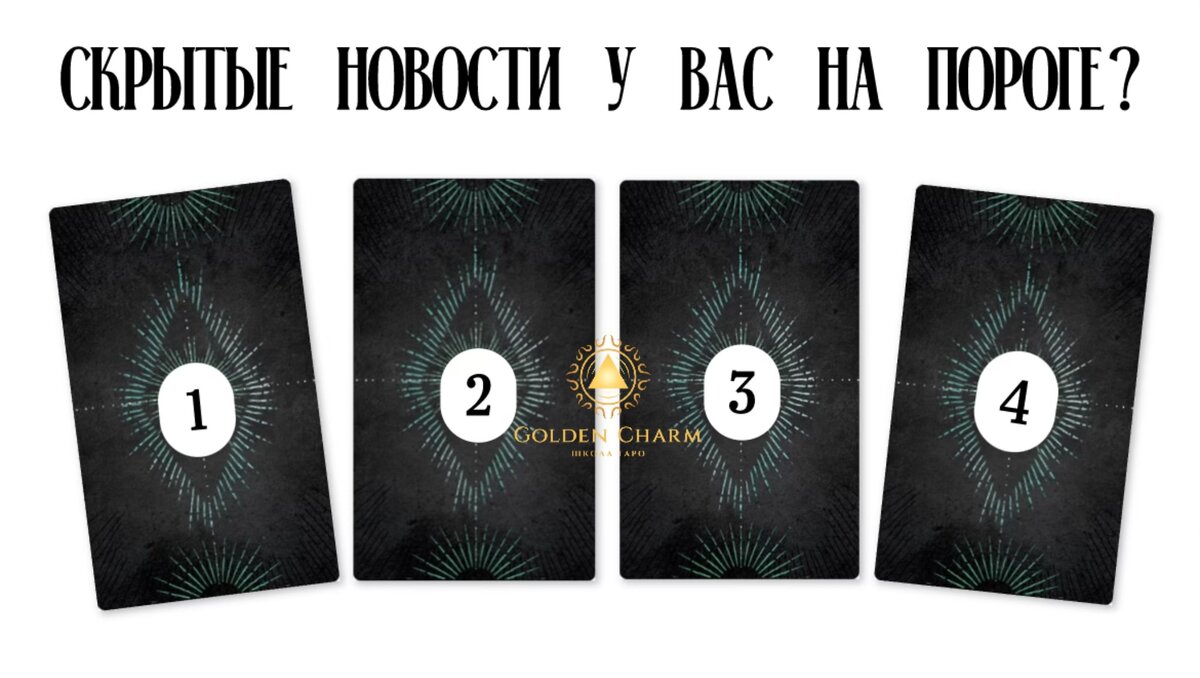 Только для Вас СЕГОДНЯ ОНЛАЙН РАСКЛАД «СКРЫТЫЕ НОВОСТИ У ВАС НА ПОРОГЕ?»-СТАВЬ👍ПОДПИШИСЬ☝️  | Школа Таро Golden Charm | Дзен