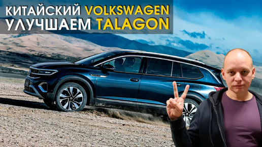 Китайский автомобиль Volkswagen Talagon | Чип тюнинг | Шумоизоляция | Доводчики дверей