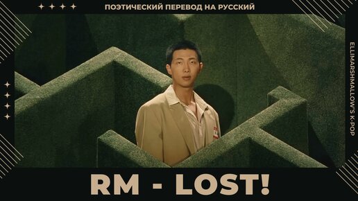 RM (BTS) - LOST! (русские субтитры)