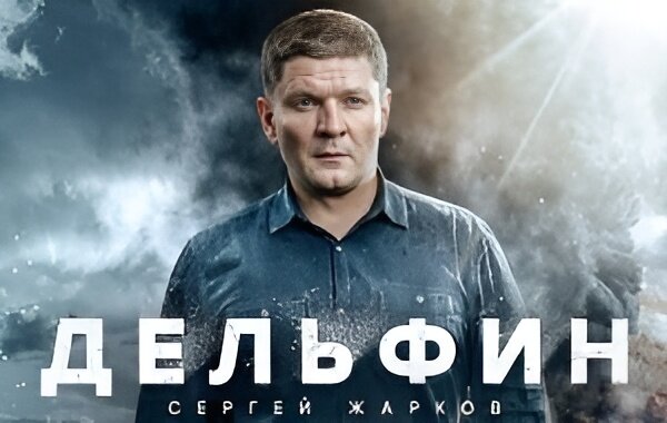 Постер сериала «Дельфин 2».Фото Яндекс.Картинки