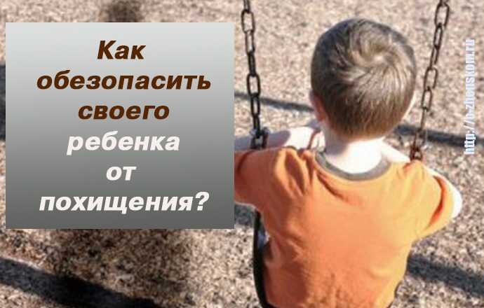 изображение взято с ссайта https://natalia-tkachenko.ru/for_parents/7-pravil-kotorye-dolzen-usvoit-vas-rebenok-ctoby-zasitit-seba-ot-neznakomcev.html