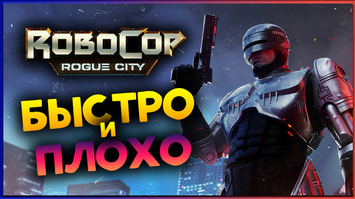 Быстро и Плохо - RoboCop: Rogue City - небольшой спидран с плохим выбором