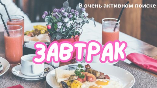 Скромный завтрак в Отель Любви ❤️