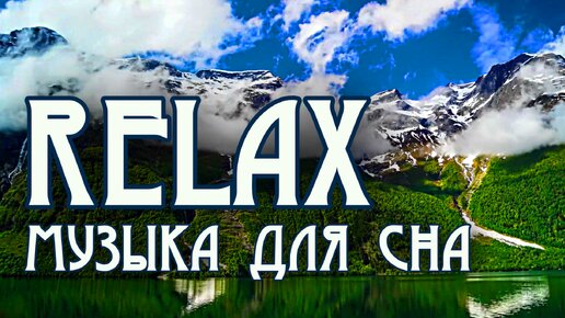 🎵 🌿 ✨ 🦜 🧡 RELAX MUSIC — Релаксирующая Музыка для Глубокого Сна: Природные Звуки и Пение Птиц для Снятия Стресса