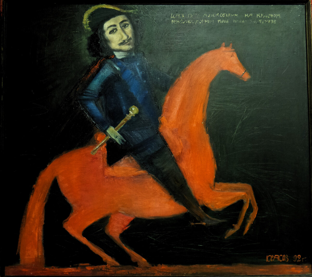 «Алтайский авангард ХХ в.» Ю. Юрасов. В. Климов.