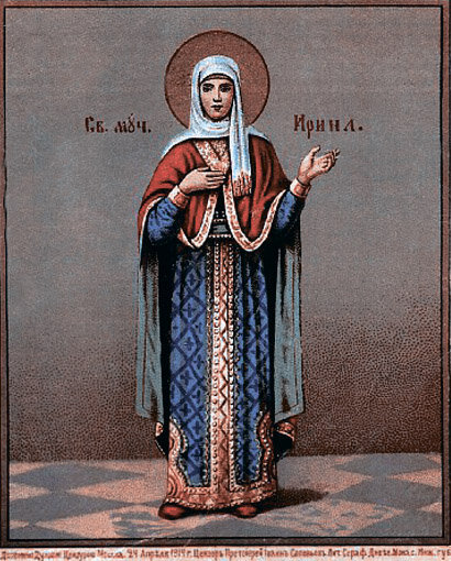 Священномученица Ирина