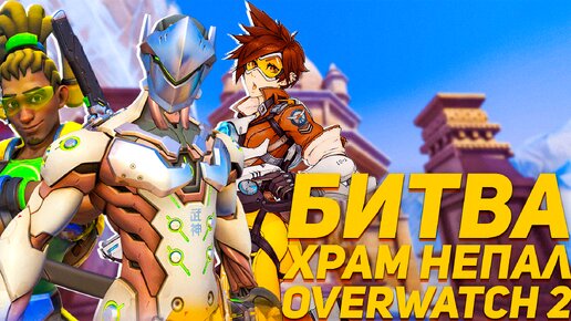 Сражение за Храм Непал игра Overwatch 2 Трейсер Гендзи Лусио ПК