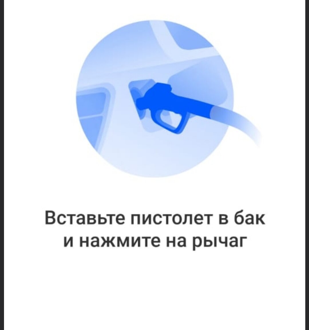 Как заправить автомобиль с кэшбеком 10%? И еще бонусы от АЗС | Юлия. Будни  хозяйки | Дзен