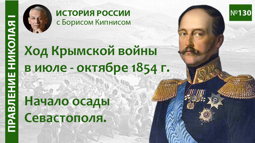 Ход Крымской войны в июле - октябре 1854 года. Начало осады Севастополя / Борис Кипнис / №130