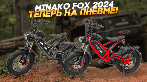 Электровелосипед Minako Fox 2024 кроссовый фэтбайк