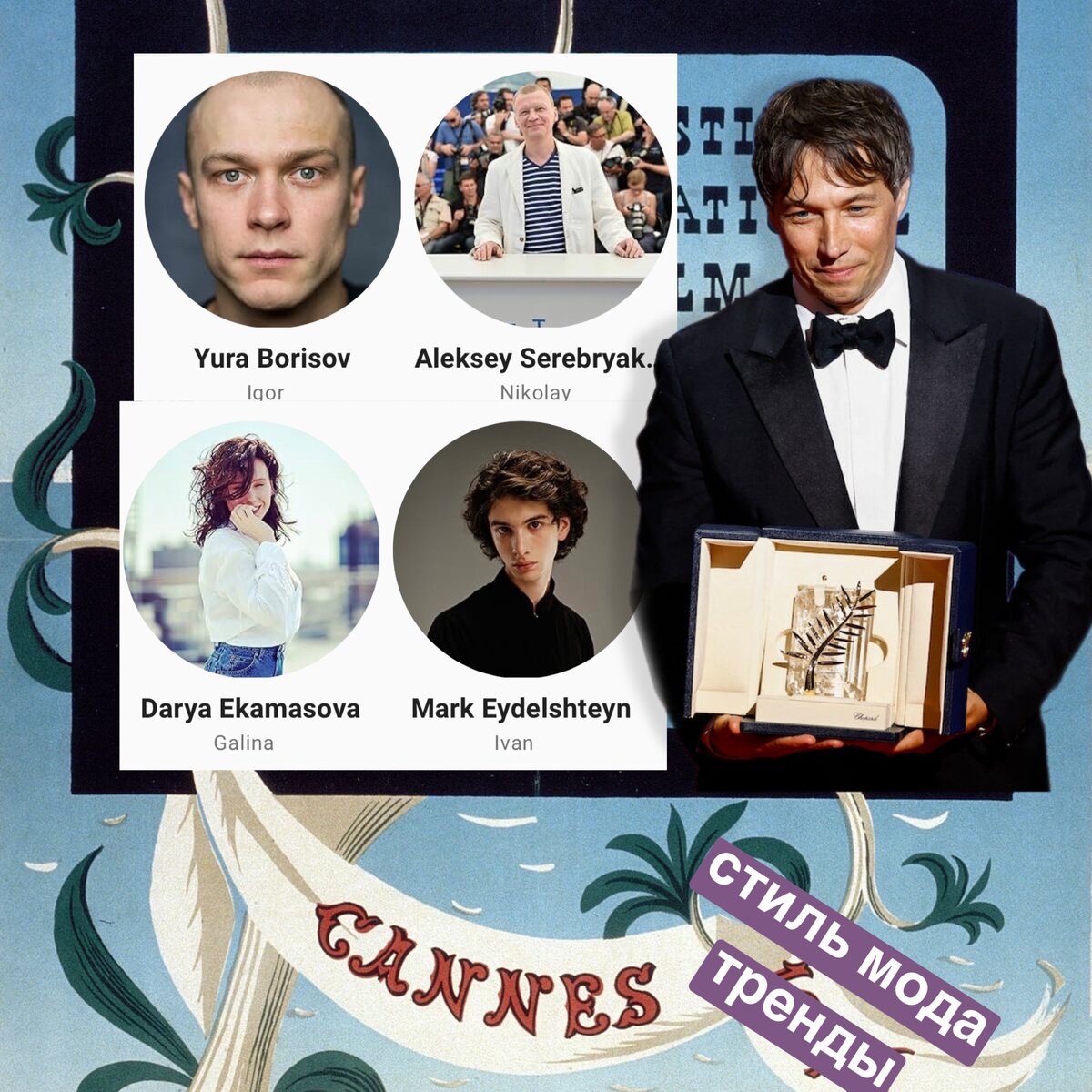 звездный состав победителей Канн: режиссер и сценарист Шон Бейкер, Алексей Серебряков в роли Николая, Юрий Борисов в роли Игоря, Марк Эдельштейн в роли Ивана и Дарья Екамасова в роли Галины