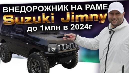 РАМНЫЙ ВНЕДОРОЖНИК ИЗ ЯПОНИИ ДО 1М РУБ❗️ SUZUKI JIMNY❗️