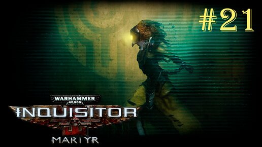 Warhammer 40 000 Inquisitor - Martyr | КАТАЛИЗАТОРЫ БОЛИ | #21