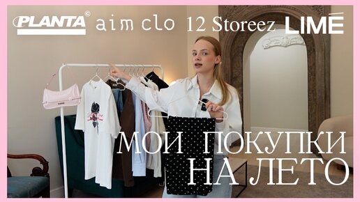 ПОКУПКИ НА ЛЕТО: LIME, AIM CLO, PLANTA ROSA, 12STOREEZ и другое!