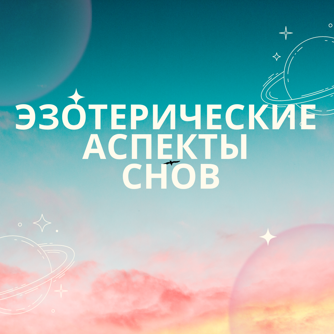 Эзотерические аспекты снов: Сны как предсказания и послания Сны всегда занимали особое место в человеческой культуре и восприятии мира.