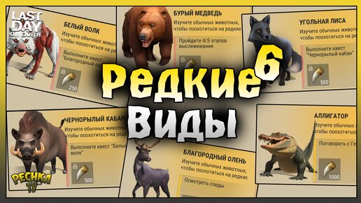 ОХОТА НА РЕДКИХ ЖИВОТНЫХ! ПРОХОДИМ ВЕСЬ ДНЕВНИК ОХОТНИКА! Last Day on Earth: Survival