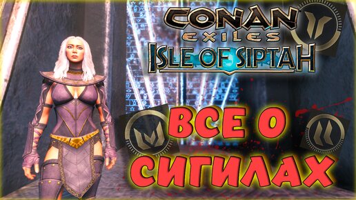 Conan Exiles - ВСЕ СВОЙСТВА СИГИЛОВ НА ОСТРОВЕ СИПТАХ! НУЖНО ЛИ ИХ СОБИРАТЬ? Age of War Chapter IV