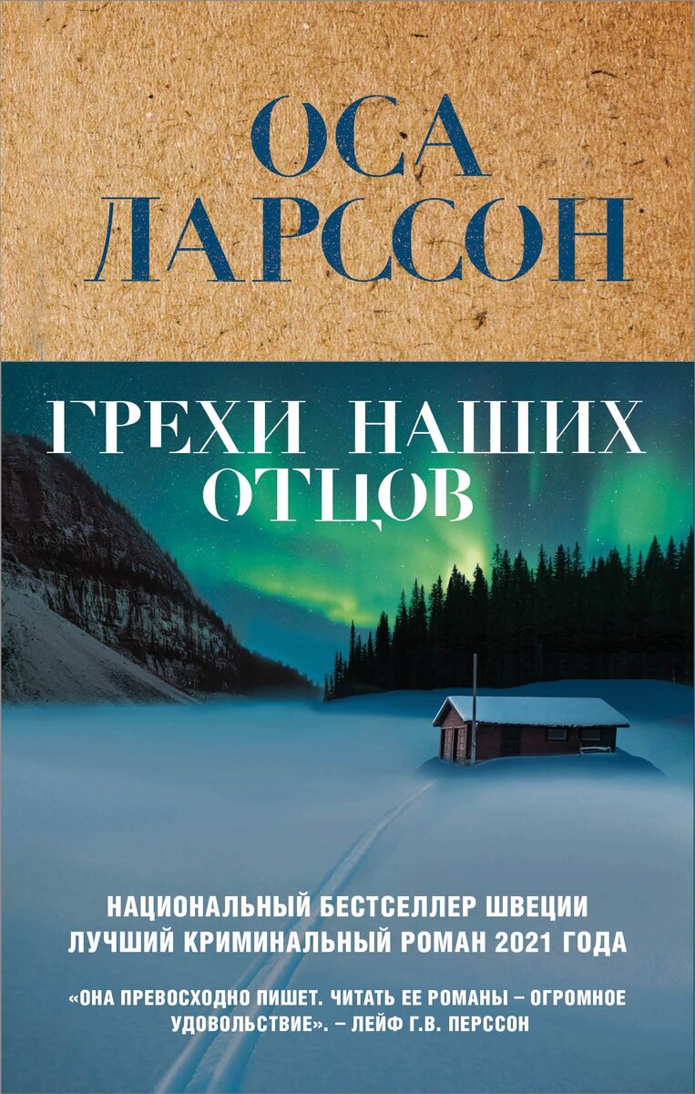 Обложка книги: "Грехи наших отцов" | Оса Ларссон | Взято из свободного доступа ya.ru