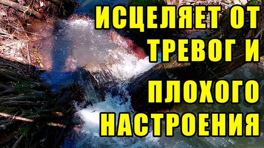 Звук воды для СНА/ ИСЦЕЛЯЕТ ОТ ТРЕВОГ И ПЛОХОГО НАСТРОЕНИЯ