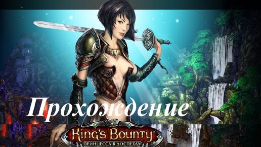 King’s Bounty. Принцесса в доспехах (Прохождение за мага 1 уровень) Дебир #1