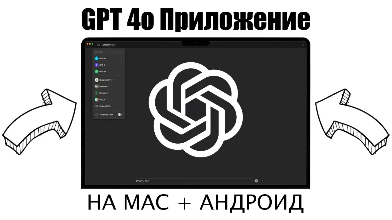 УСТАНОВКА ПРИЛОЖЕНИЯ CHATGPT НА MAC И АНДРОИД! ЗАШКВАРЫ OPENAI