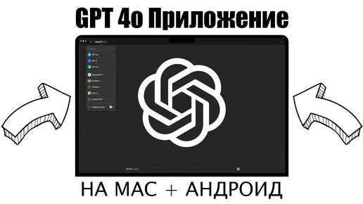 УСТАНОВКА ПРИЛОЖЕНИЯ CHATGPT НА MAC И АНДРОИД! ЗАШКВАРЫ OPENAI