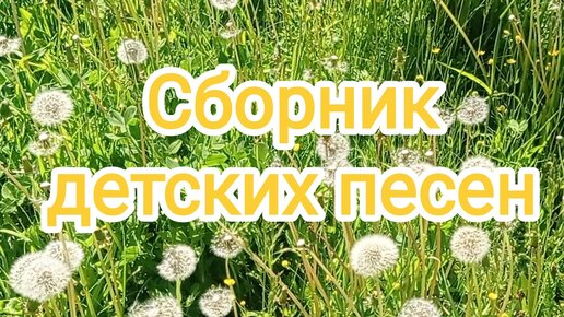 🎼Сборник детских песен🎹Детские песни из советских фильмов🎷Цветущий май🌸