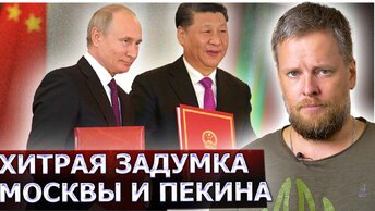 Без лишних слов, сразу к делу: Россия и Китай создают новый мировой порядок