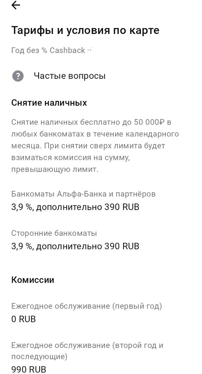 Тарифы и условия по карте "Целый год без % на любые покупки" от Альфа-Банка, часть 2. Дата: 26.05.2024