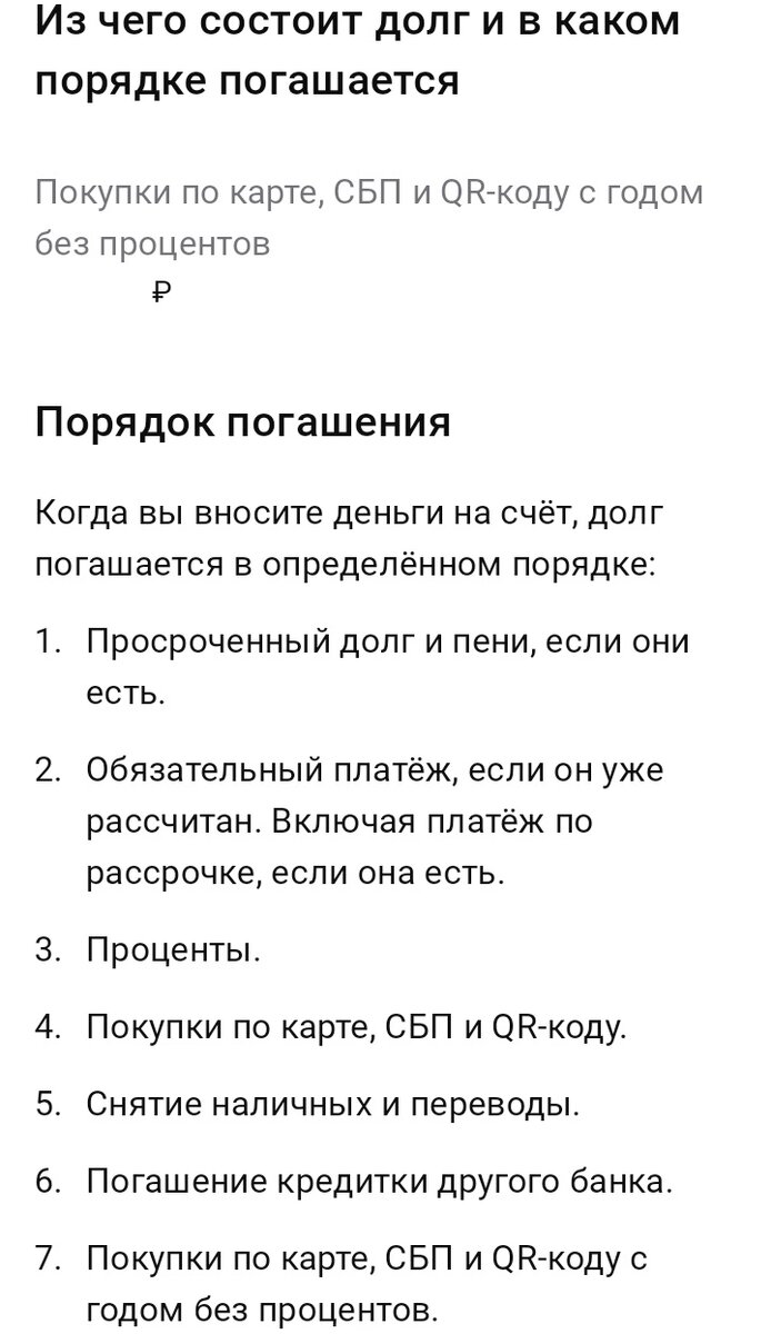 Порядок погашения долга по карте "Целый год без % на любые покупки" от Альфа-Банка