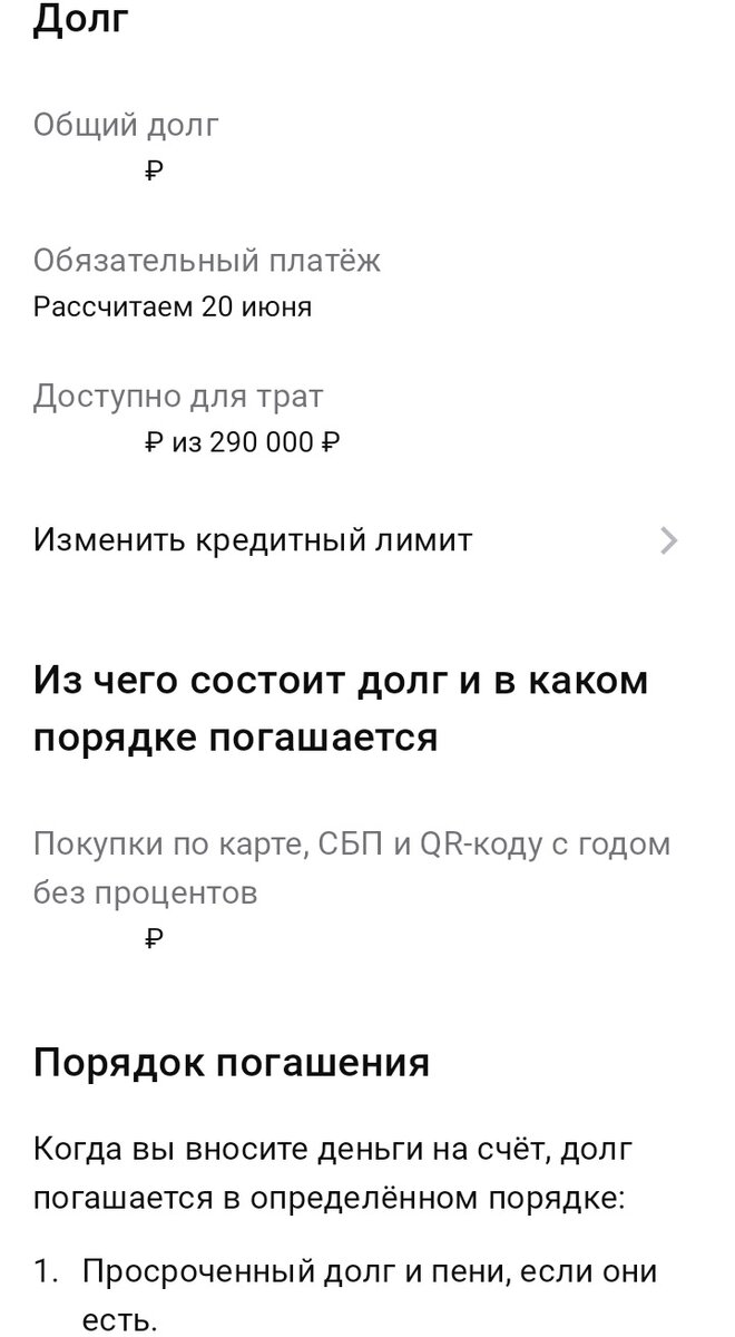 Мой кредитный лимит по карте "Целый год без % на любые покупки" от Альфа-Банка. Данные по сумме трат и оставшимся деньгам убрал 