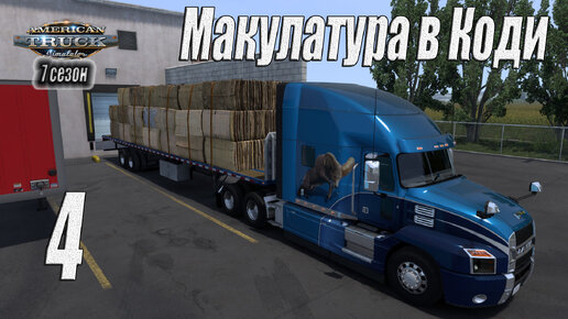 American Truck Simulator, 7 сезон, карьера, #4 Макулатура в Коди