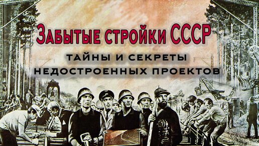 Забытые стройки СССР: тайны и секреты недостроенных проектов