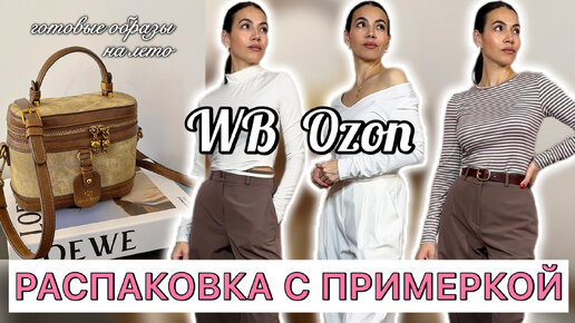 Покупки одежды, обуви, аксессуаров Wildberries Ozon | распродажа, бюджетные находки, покупки Вайлдберрис