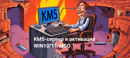 Инструкция по ручной активации Windows 10, win 11 и MS Office с использованием командной строки и KMS-серверов