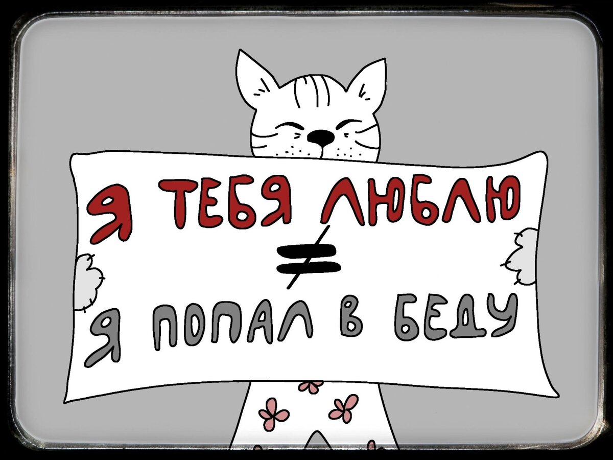 Жаль, что у многих родителей тёплые слова от ребёнка вызывают беспокойство