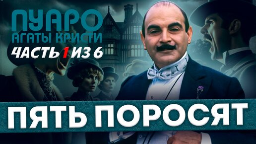 ПЯТЬ ПОРОСЯТ! Часть 1 из 6 | ПУАРО АГАТЫ КРИСТИ | Аудиокнига (Детектив)