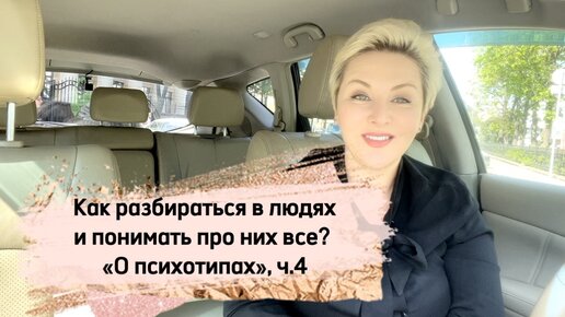 Как разбираться в людях и понимать про них все? 4 часть программы «О психотипах»